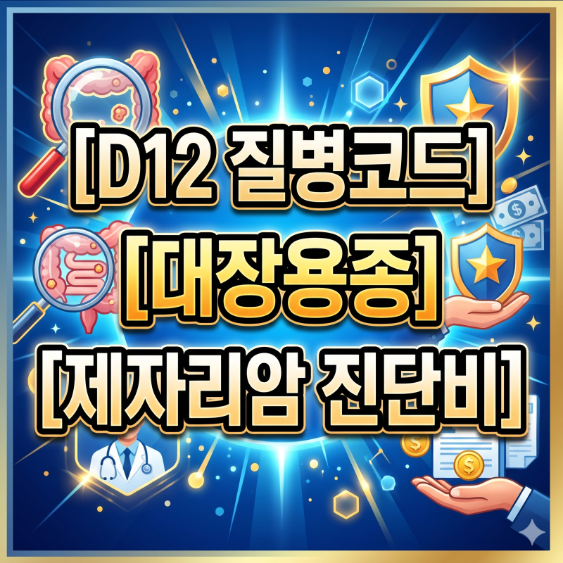 [D12 질병코드] 대장용종 제거 후 제자리암 진단비까지? 보상받는 핵심 전략