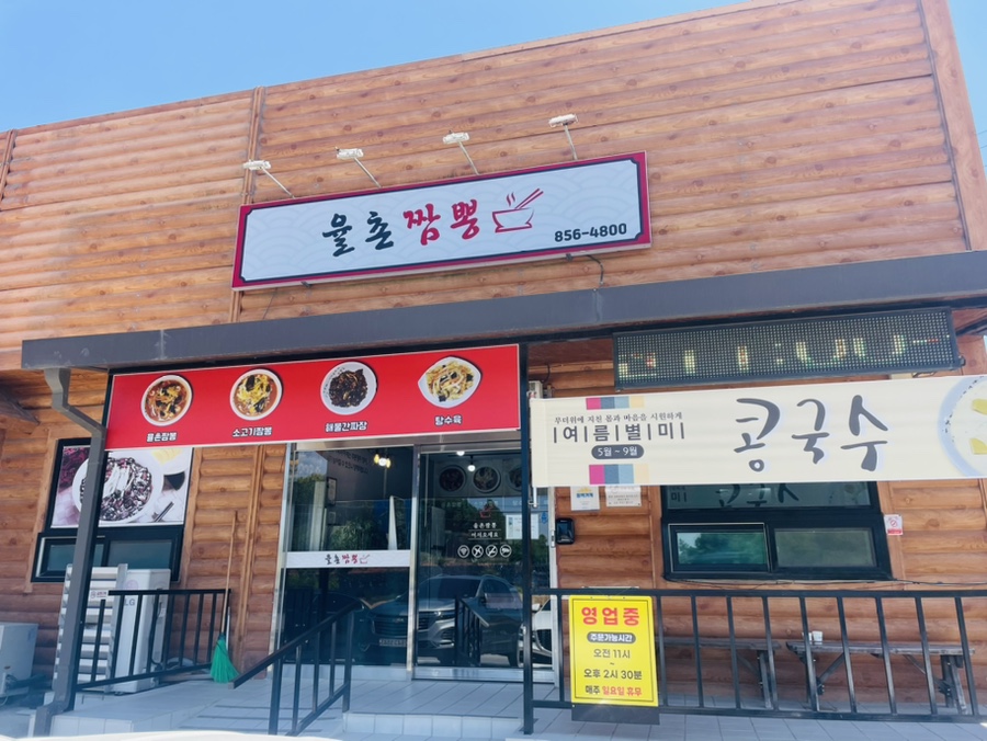 율촌짬뽕 사진 1