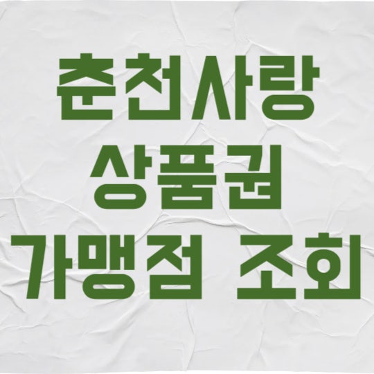 춘천사랑상품권 가맹점 조회, 10% 할인 혜택 챙기는 가장 빠른 방법