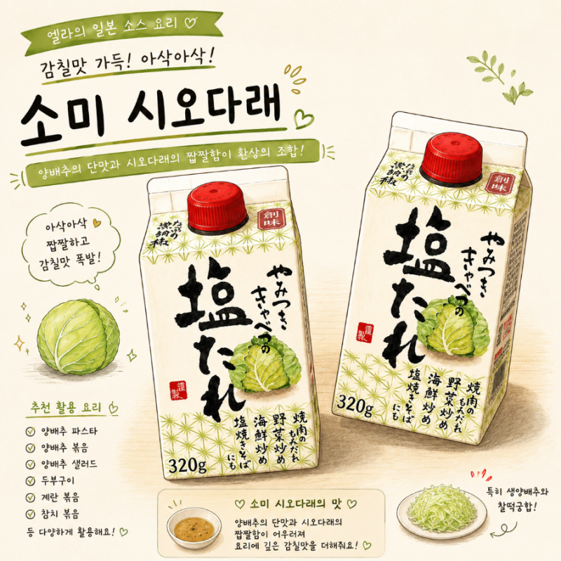 양배추 샐러드 드레싱 추천 ㅣ일본 감칠맛 소스! 소미 시오다래 폰즈소스 활용 집밥 레시피