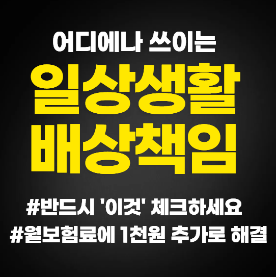 일상생활배상책임보험 꼭 필요할까? 누수피해에는 '이것' 이 가장 중요해요