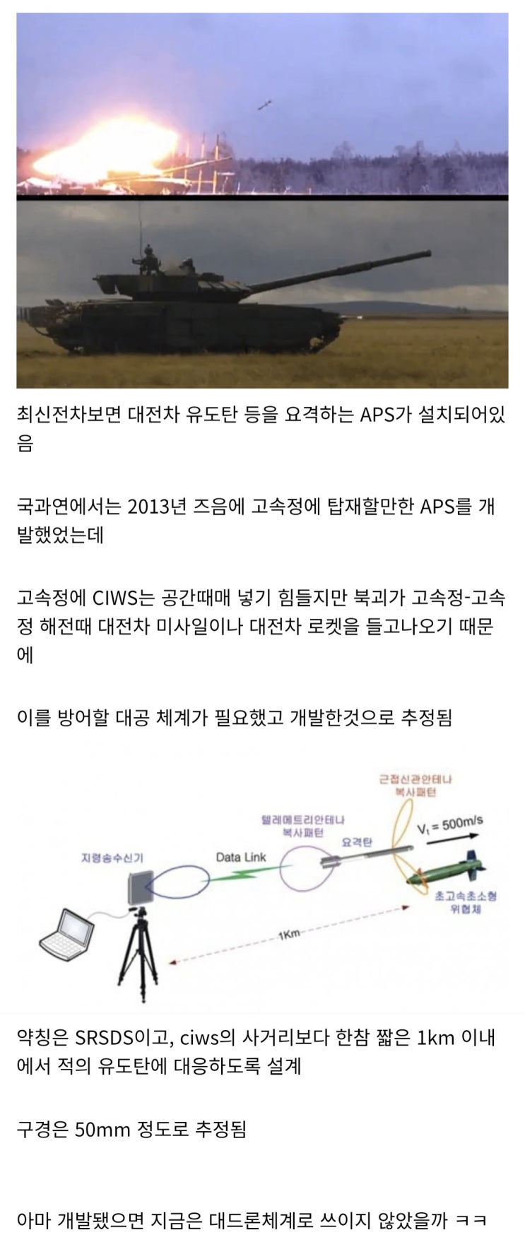  국과연에서는 고속정용 APS를 개발하던적이 있다