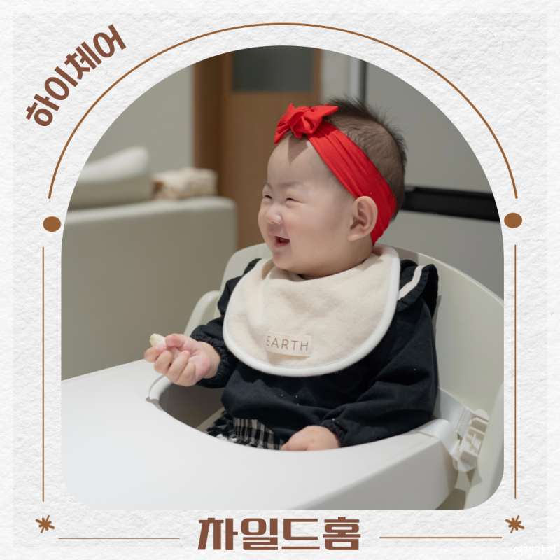 아기 원목 하이체어 아기식탁의자 이유식의자 추천 차일드홈 에보짓