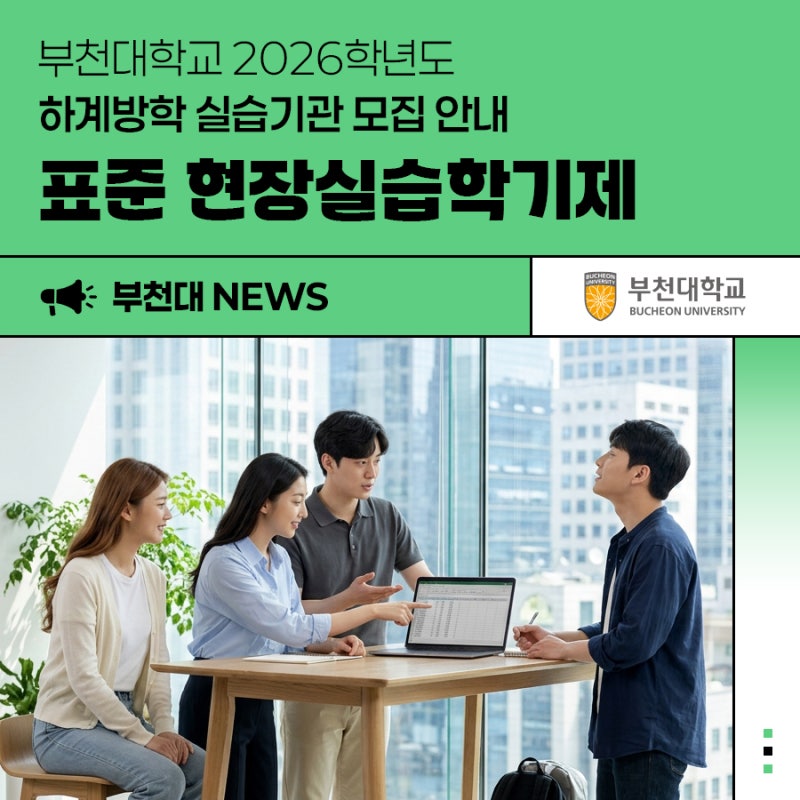 [부천대학교] 2026학년도 하계방학 표준 현장실습학기제 실습기관 모집 안내