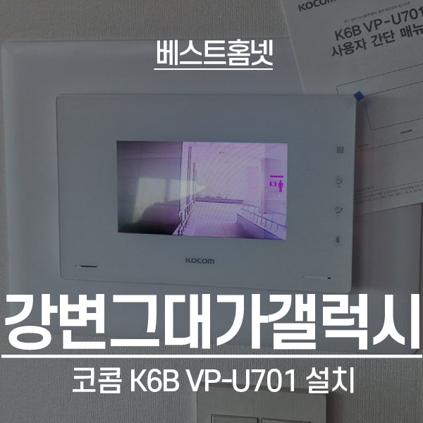  강동구 천호동 강변그대가갤럭시 코콤 K6B VP-U701 설치 후기