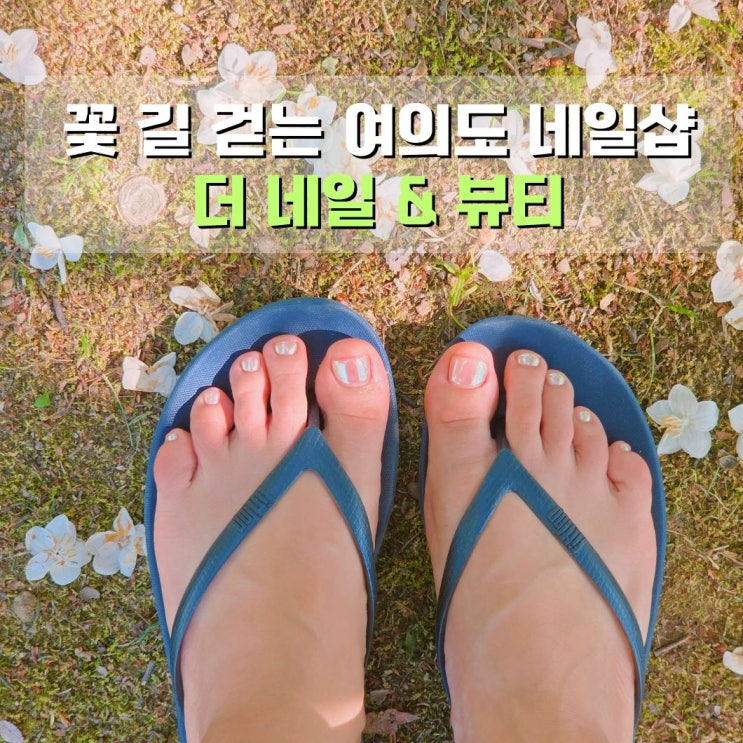  여의도 네일샵 추천 더 네일&뷰티 글레이즈드 패디 후기