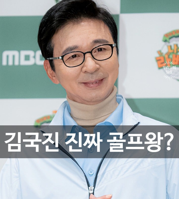 김국진 강수지 골프 실력은? 인순이 남편 박경배 프로와 도플갱어(+프로필·나이)