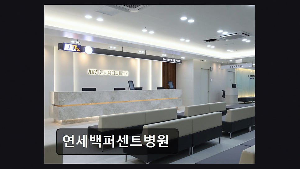 연세백퍼센트병원 사진 3