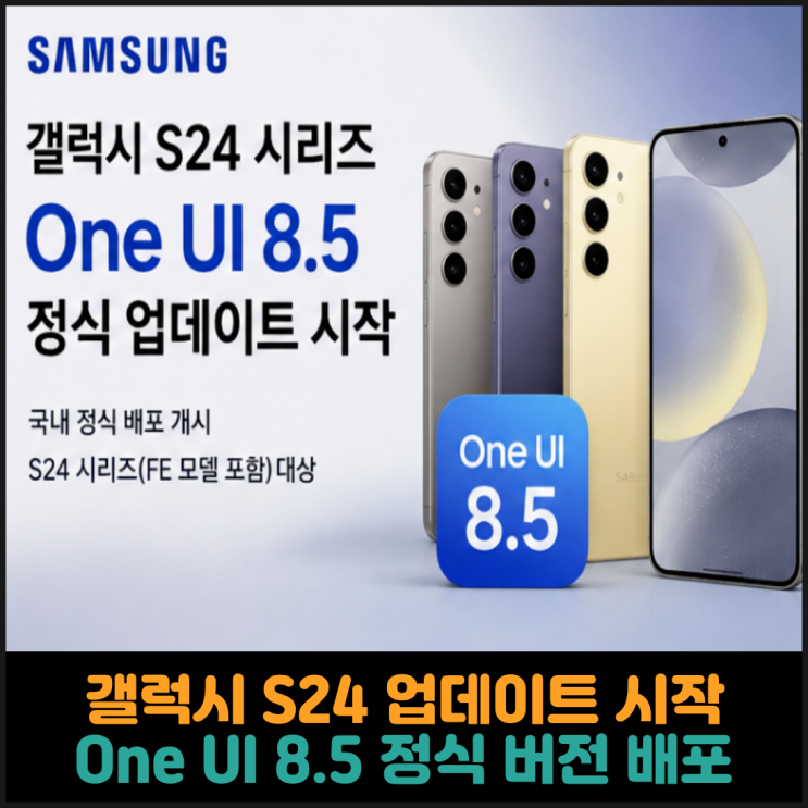  갤럭시S24 통화 스크리닝 추가, One UI 8.5 정식 버전 배포