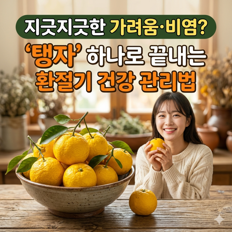 지긋지긋한 가려움·비염? '탱자' 하나로 끝내는 환절기 건강 관리법