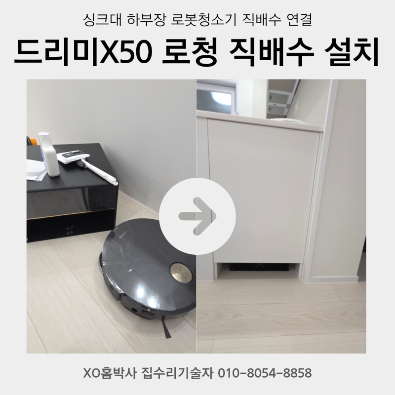 호매실 드리미x50 직배수키트설치 시공비용