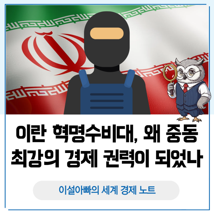  이란 혁명수비대(IRGC), 왜 중동 최강의 경제 권력이 되었나