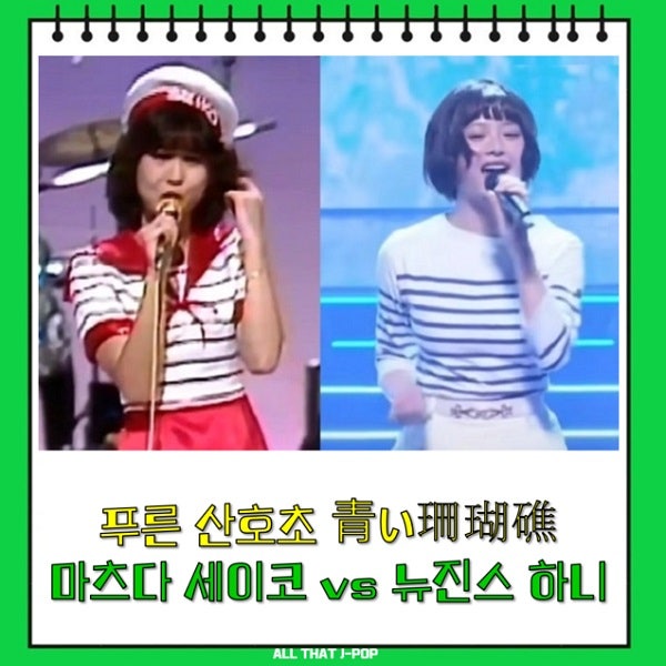 'Aoi Sangosho' by Seiko Matsuda & NewJeans Hanni: Lyrics Analysis, Translation, Japanese Song, City Pop