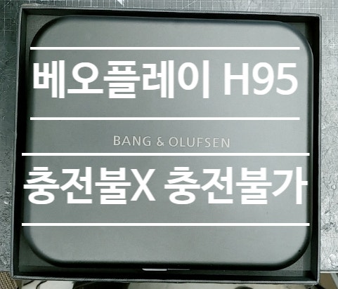 뱅앤올룹슨 as 및 헤드셋 수리 베오플레이 h95 충전 안돼요.
