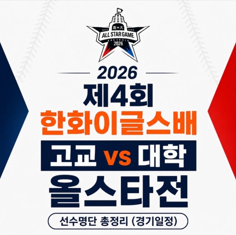 2026년 제4회 한화이글스배 고교vs대학 올스타전 선수명단 총정리⚾ (경기일정)