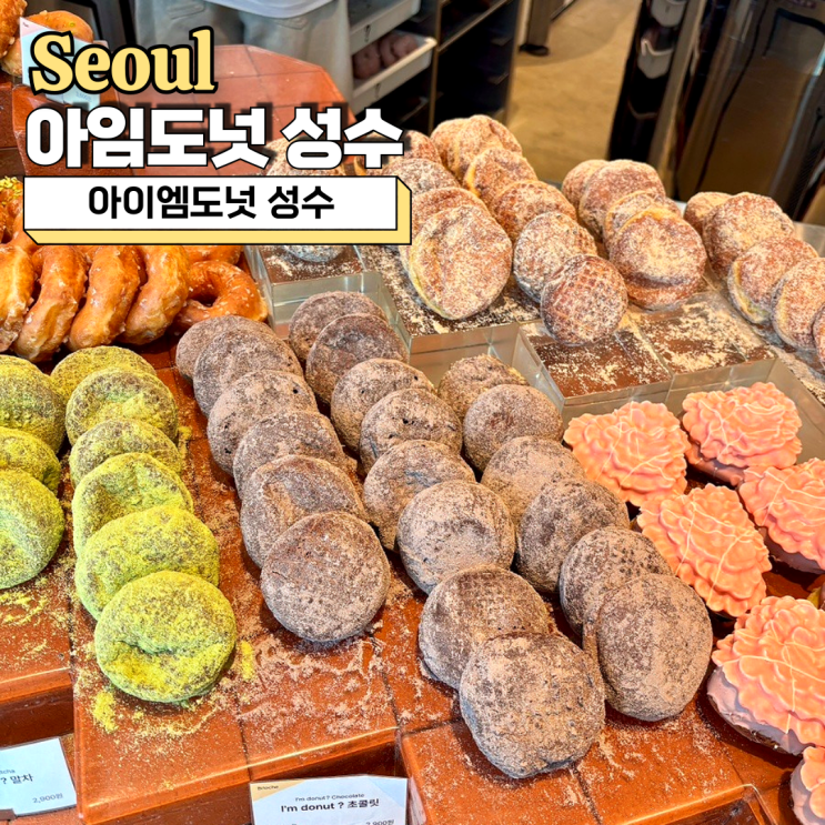  아이엠도넛 성수(아임도넛 성수) 메뉴 추천 웨이팅 후기