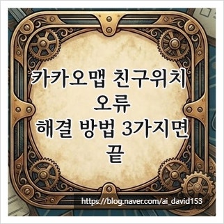 카카오맵 친구위치 오류, 해결 방법 3가지면 끝