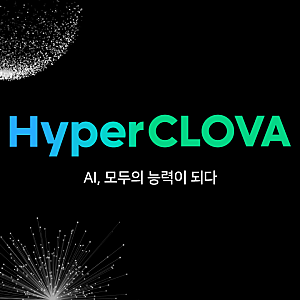 네이버 클라우드 하이퍼클로바X 사용방법!
