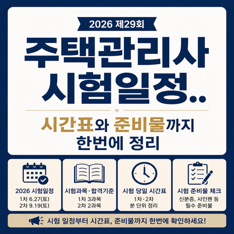 '주택관리사 시험일정..' 시험 당일 시간표와 준비물까지 정리