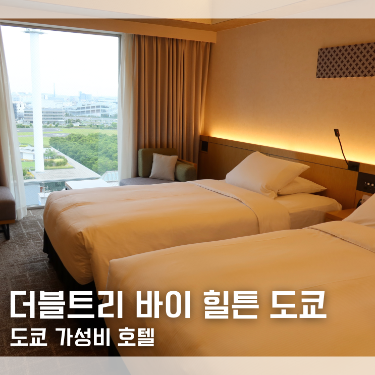  더블트리 바이 힐튼 도쿄 아리아케 호텔 숙박 후기 조식 부대시설 리뷰｜도쿄 가성비 호텔
