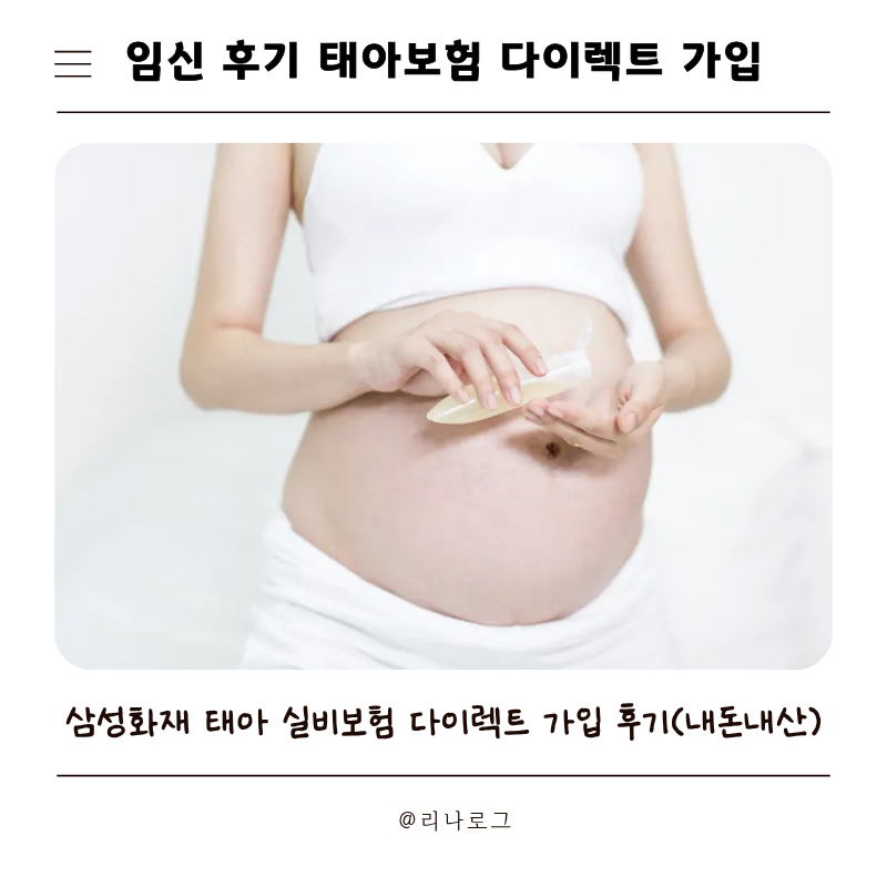 임신 후기, 삼성화재 태아 실손 실비보험만 따로 다이렉트 가입한 방법과 후기(내돈내산)