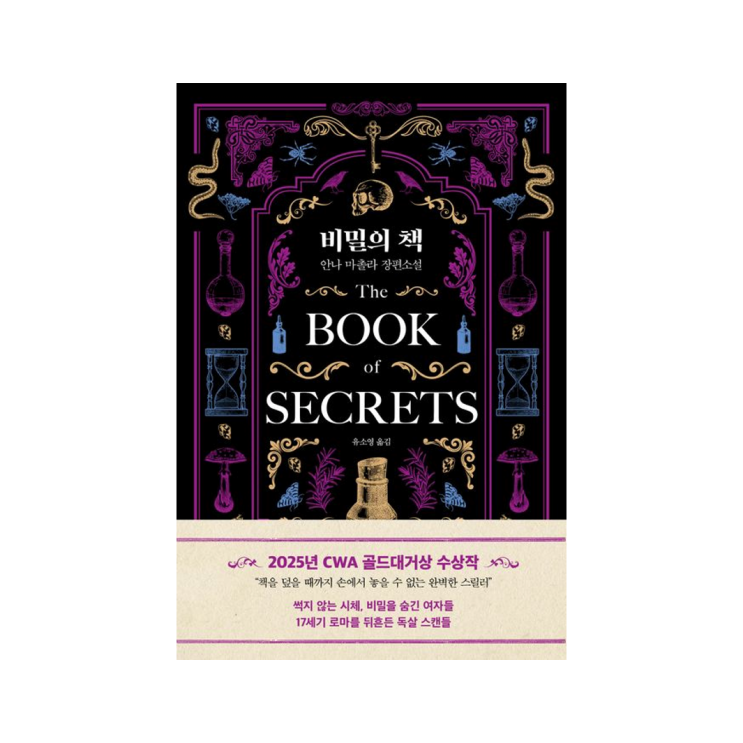  [인플루엔셜 북스] 비밀의 책 - 안나 마촐라 장편소설, 유소영 옮김