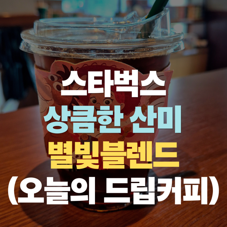  스타벅스 오늘의 드립커피 "스벅 별빛블렌드" 산미 가격 후기 및 버즈 케이크 디저