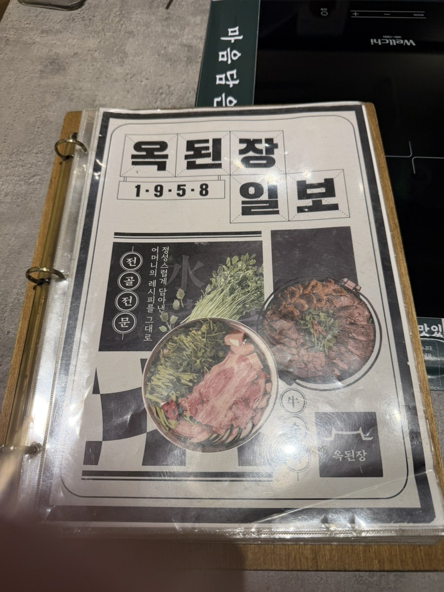 옥된장 당산점 사진 6