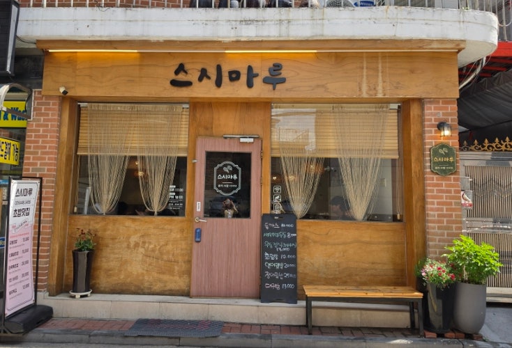 스시마루 사진 2