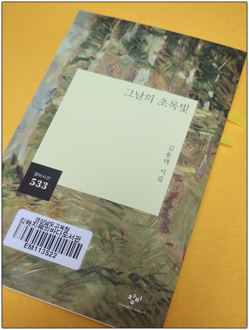 그날의 초록빛, 김용택, 시, 섬진강 시인, 콩 너 죽었다