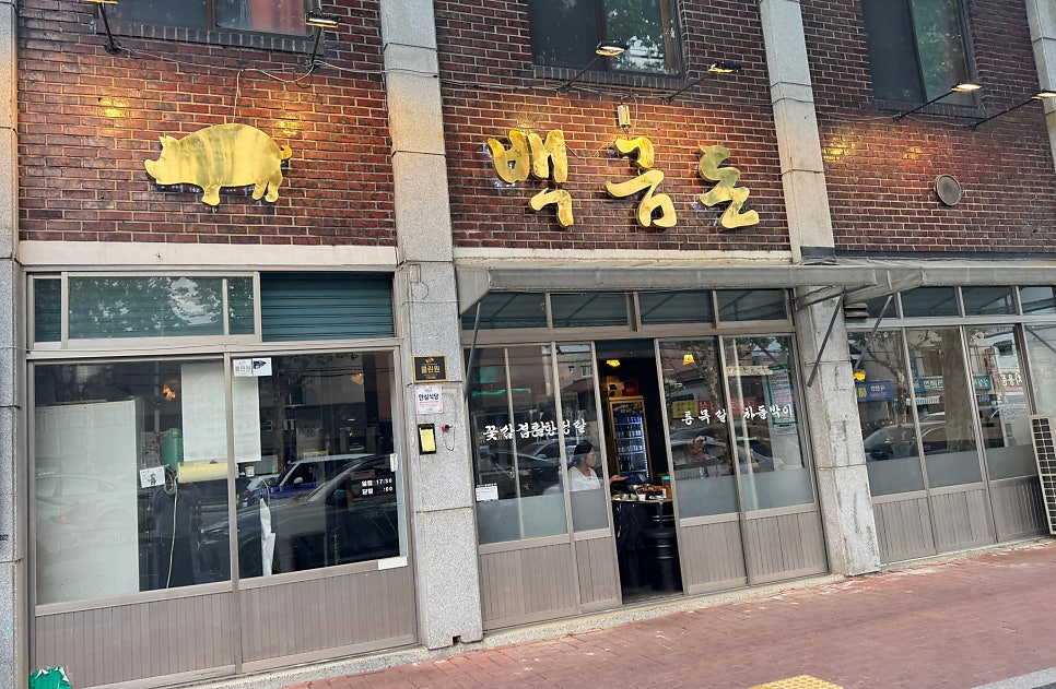 백금돈 사진 2