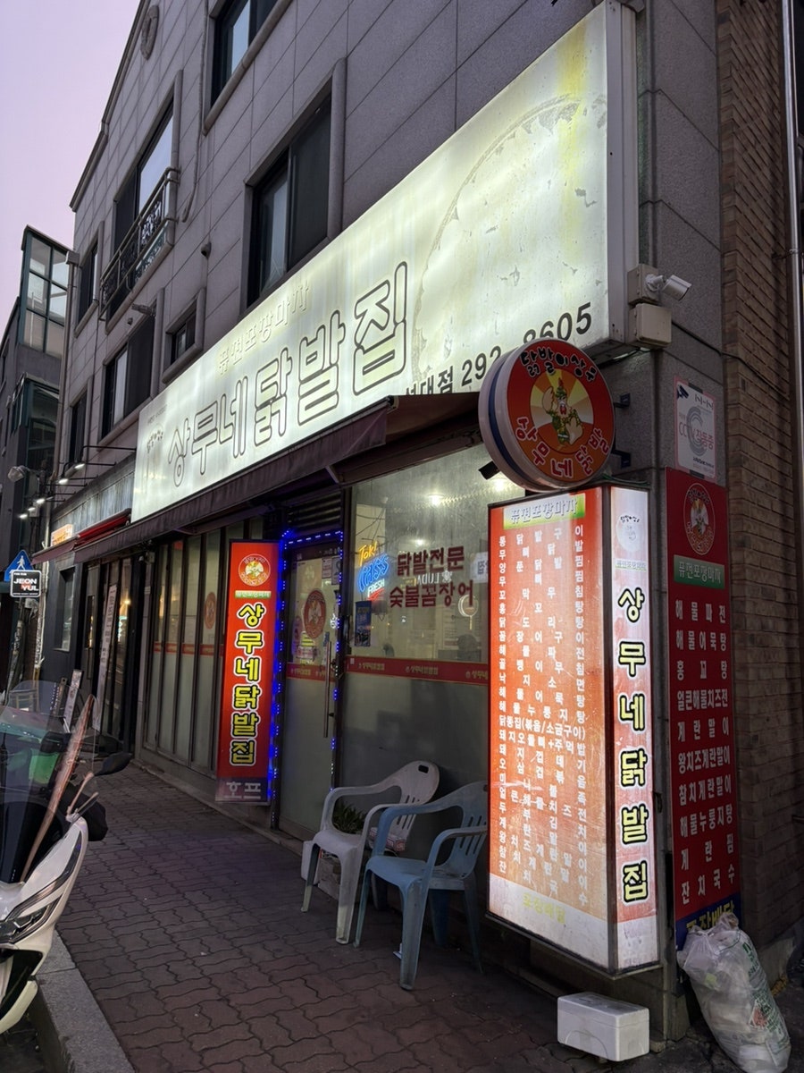 상무네닭발집 성대점 사진 1
