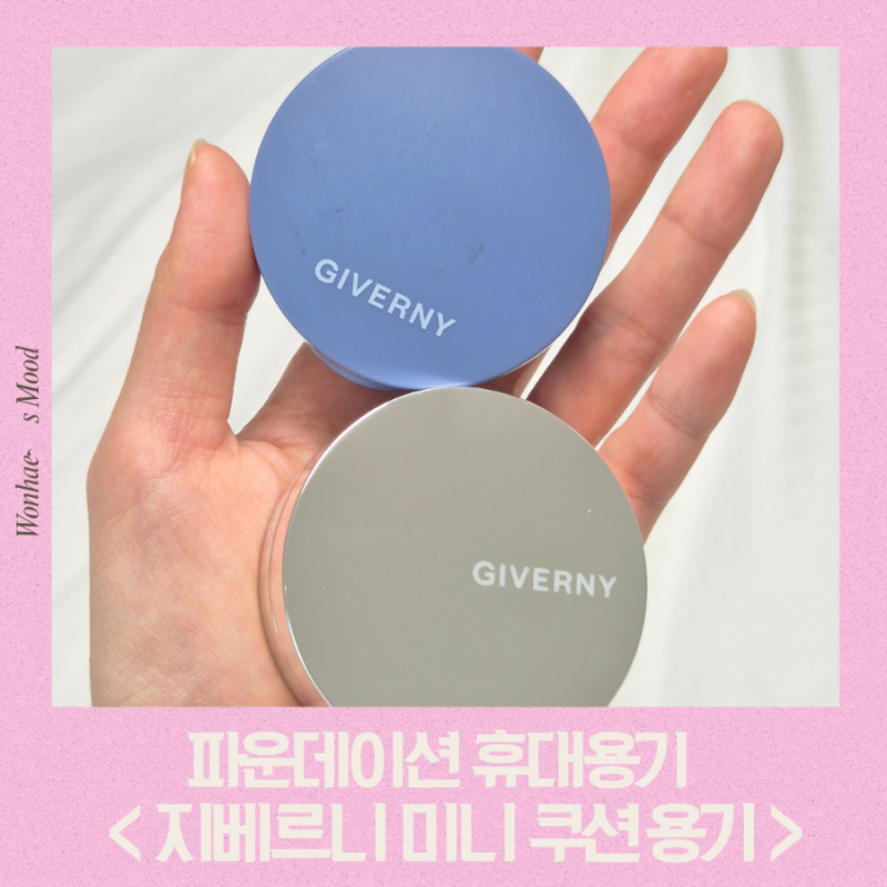[내돈내산] 지베르니 파운데이션 미니 쿠션 공용기/휴대용기 추천