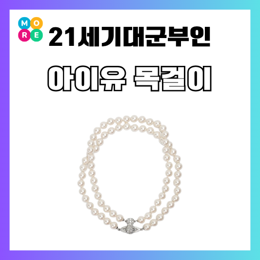  21세기대군부인 10회 아이유 진주 목걸이 초커 비비안웨스트우드