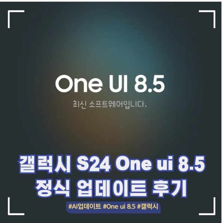  삼성 갤럭시 S24울트라 One ui 8.5 업데이트 후기