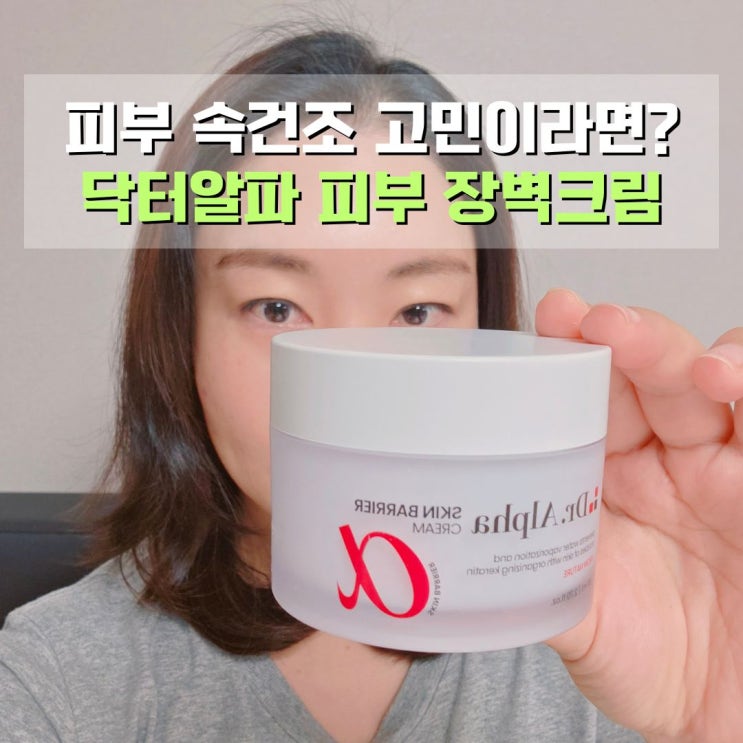  피부 속건조 고민이라면? 화잘먹 닥터알파 피부장벽크림 추천