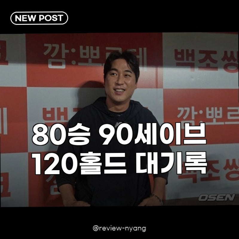 우규민 KBO 80승 90세이브 120홀드, 41세 베테랑의 끝나지 않은 꿈