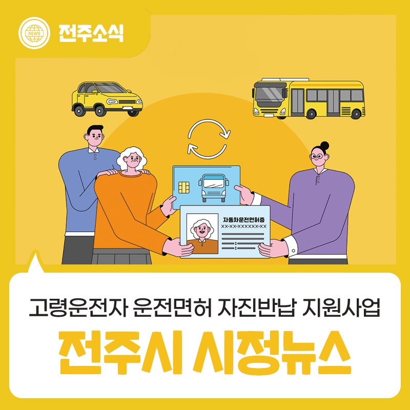 2026년 5월 둘째주 전주시 시정뉴스 - 전주시 고령운전자 운전면허 자진반납 지원사업 안내