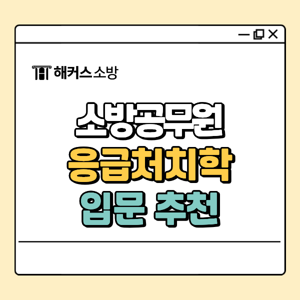  소방공무원 책, 응급처치학 입문 추천! 구급 공부 순서 안내