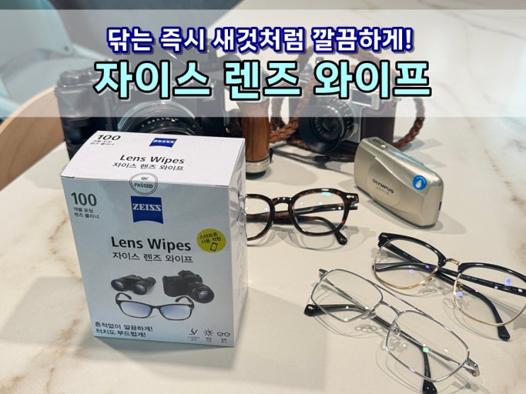 자이스 렌즈클리너 후기, 안경부터 스마트폰, 렌즈필터까지 닦아보니 자국 없어서 만족스럽네요!