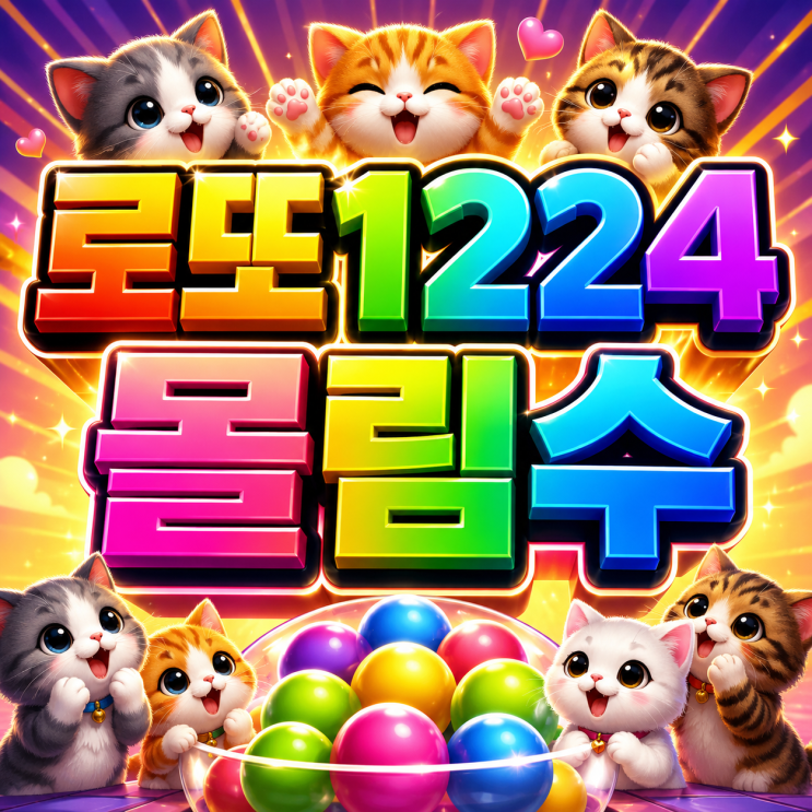  2026 로또 1224회 몰림수 순위, 사람들이 가장 많이 보는 핵심 번호는!? 