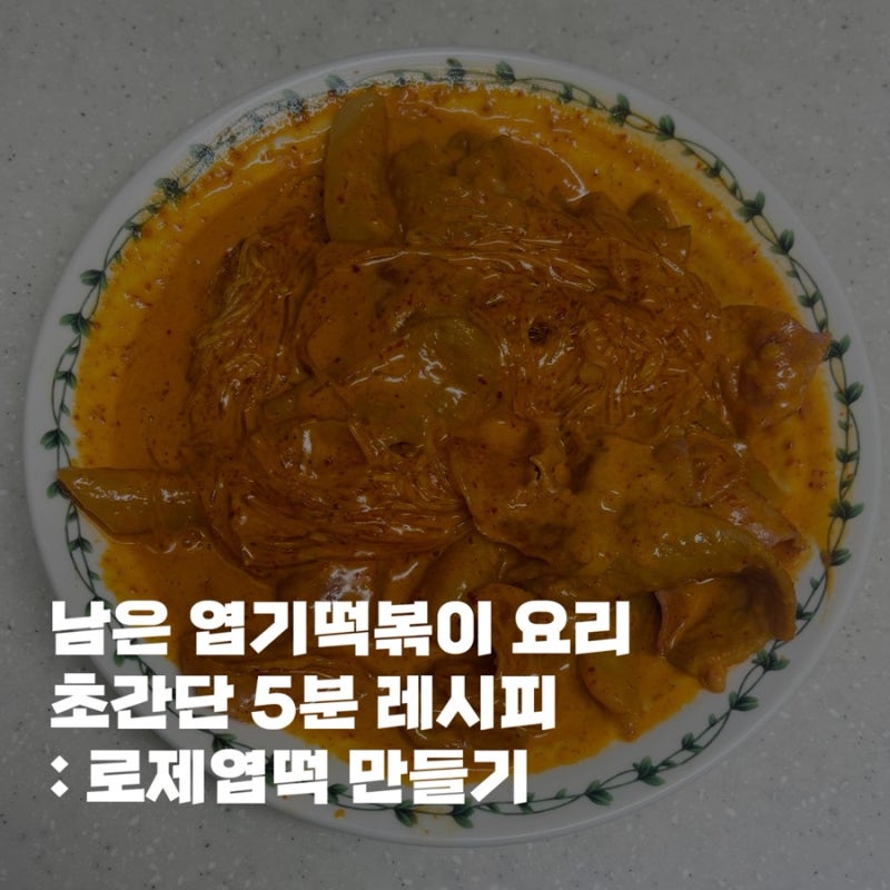 초간단 남은 엽떡 요리 레시피: 로제엽떡 만들기