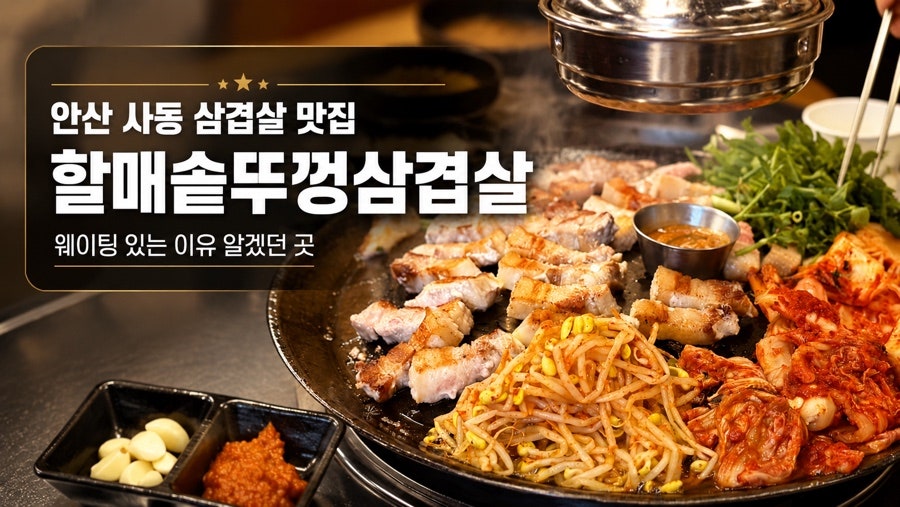 할매솥뚜껑삼겹살 사동점 사진 1