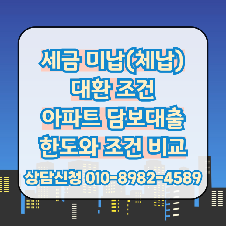  세금 미납(체납) 대환 조건의 아파트 담보대출 진행 조건과 한도