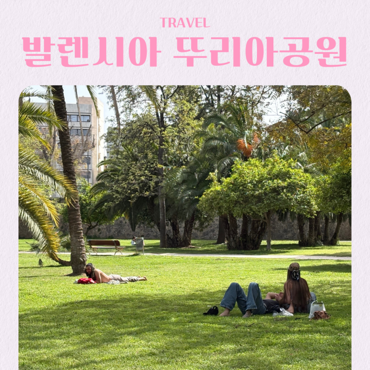  스페인 발렌시아 여행 가볼만한 곳 뚜리아공원