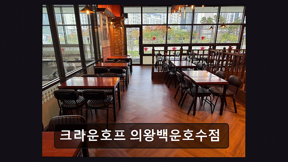 크라운호프 의왕백운호수점 사진 3