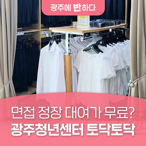 면접 정장 대여가 무료? 광주청년센터 토닥토닥