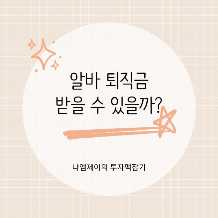  계약직 알바도 퇴직금 받을 수 있을까? 퇴직금 지급기준과 계산법
