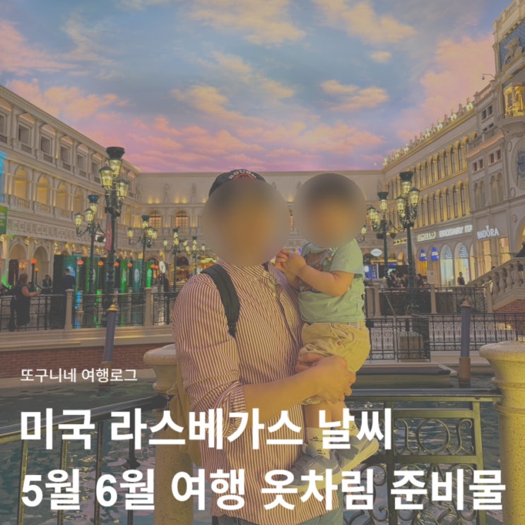  라스베가스 날씨 5월 6월 미국 라스베이거스 여행 후기 옷차림 준비물 총정리