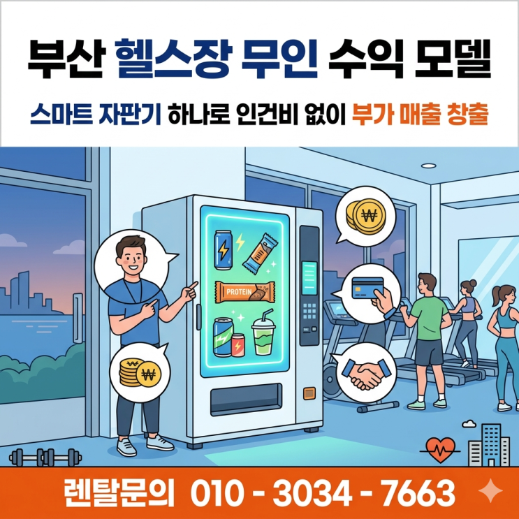  부산 헬스장 무인 수익 모델, 스마트 자판기 하나로 인건비 없이 부가 매출 창출